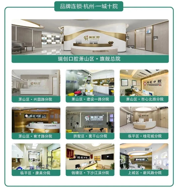 杭州瑞創(chuàng  )口腔連鎖店10家分院