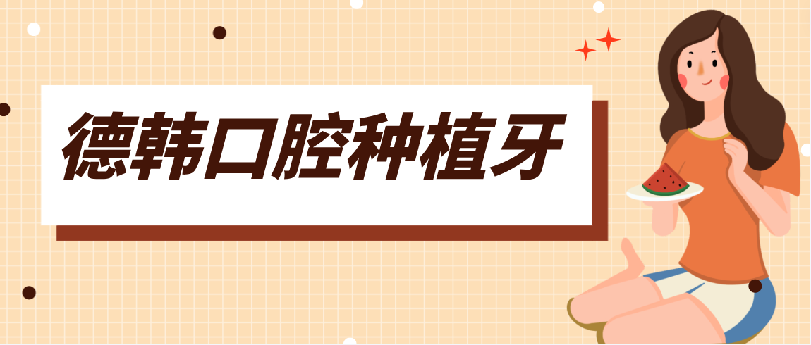 德韓口腔種植牙m.cdi-phil.com