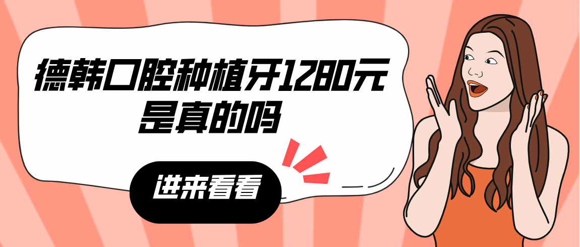 德韓口腔種植牙1280元是真的嗎
