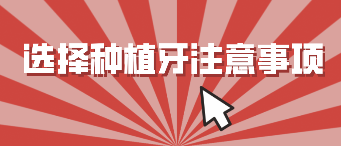 種植牙選擇注意事項