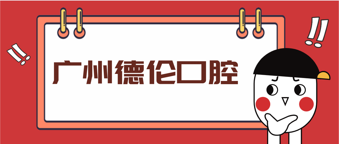 廣州德倫口腔m.cdi-phil.com