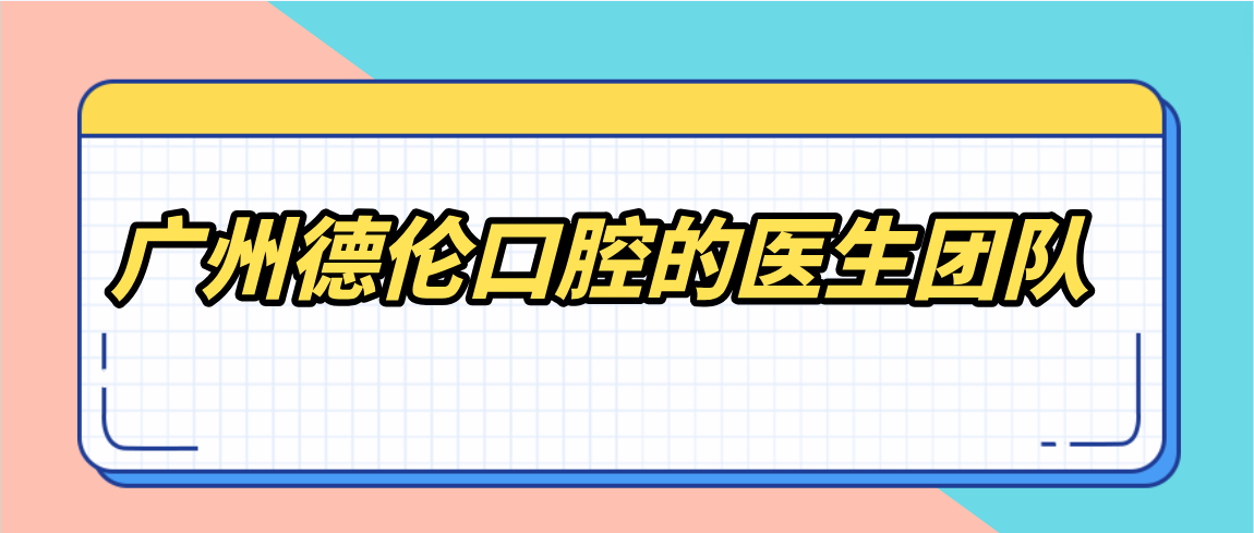 廣州德倫口腔的醫生團隊