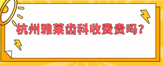 杭州雅萊齒科收費不貴