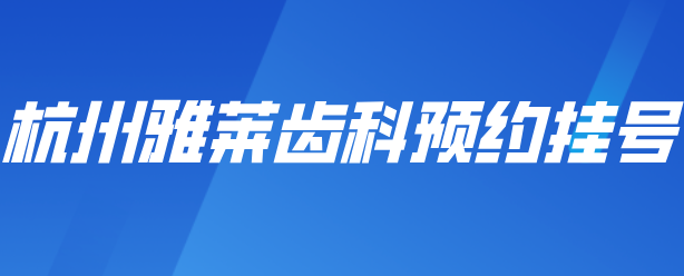杭州雅萊齒科預約掛號
