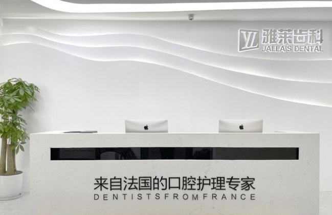 杭州雅萊齒科預約掛號