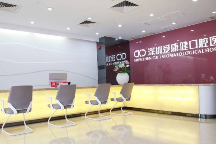 深圳愛(ài)康健口腔收費貴嗎hszkq.cn