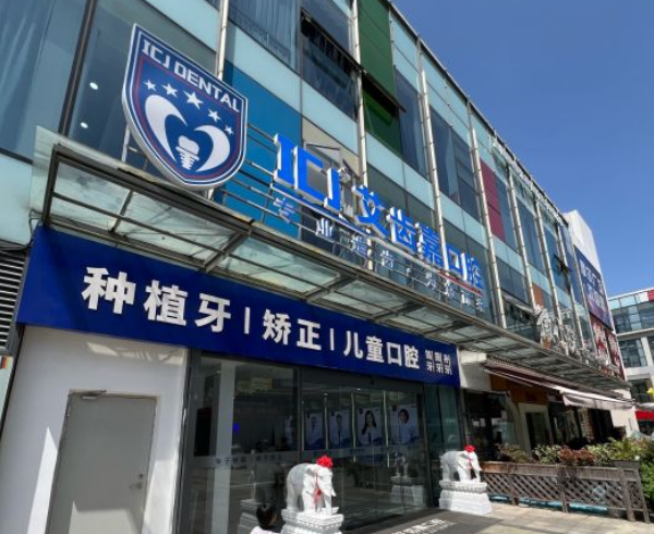蘇州姑蘇區艾齒嘉口腔簡(jiǎn)介