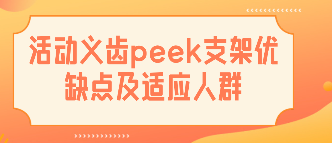 活動(dòng)義齒peek支架的優(yōu)缺點(diǎn)