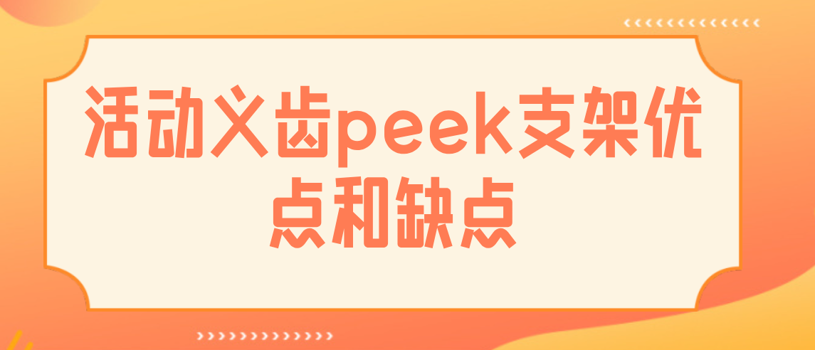 peek活動(dòng)義齒優(yōu)缺點(diǎn)hszkq.cn