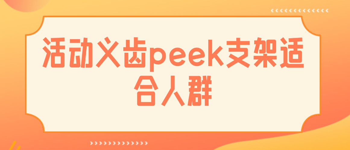 peek活動(dòng)支架適合人群hszkq.cn