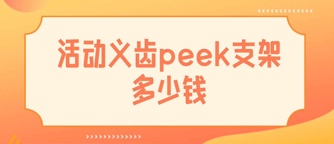 peek活動(dòng)義齒多少錢(qián)