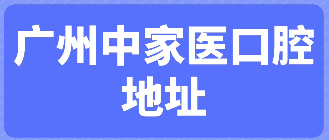 廣州中家醫地址