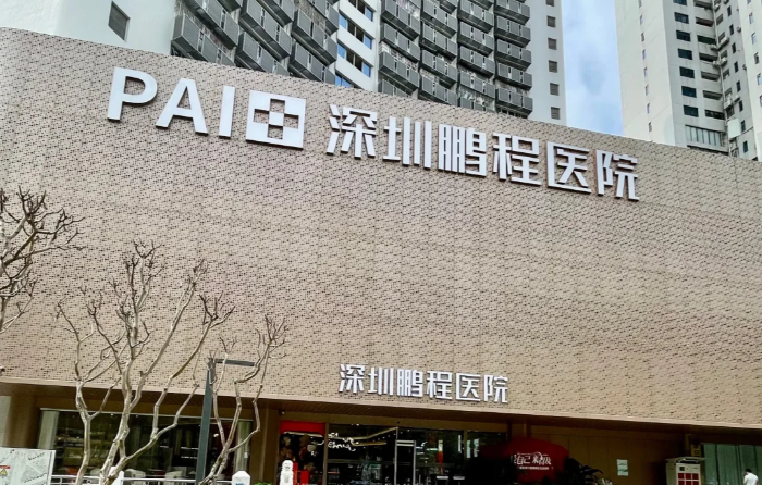 深圳鵬程口腔醫(yī)院