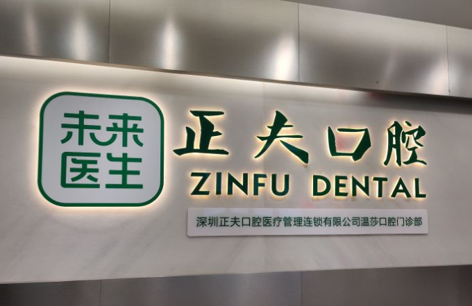 正夫口腔羅湖東門(mén)店怎么樣？好