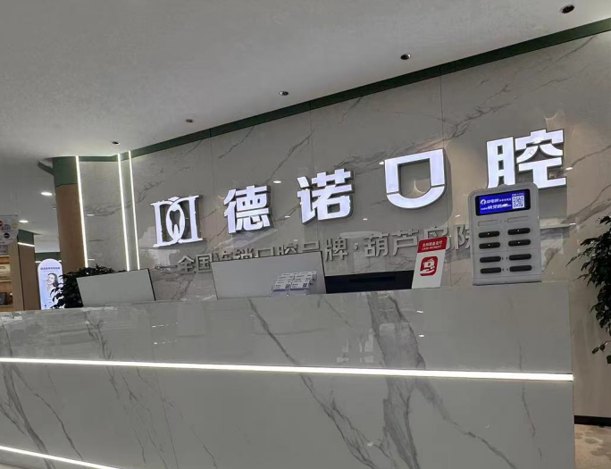 葫蘆島德諾口腔環(huán)境