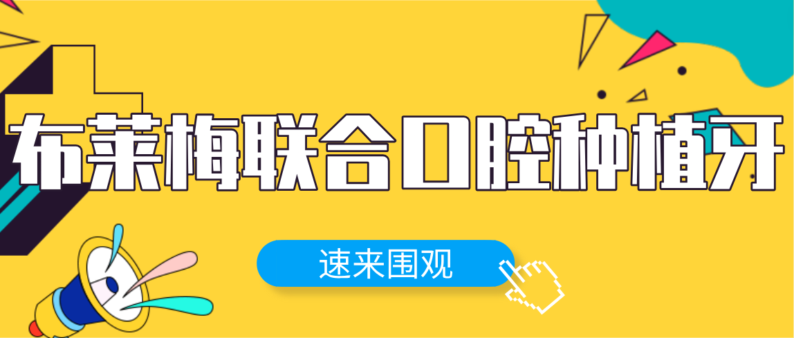 布萊梅聯(lián)合口腔種植牙www.bp2see.com