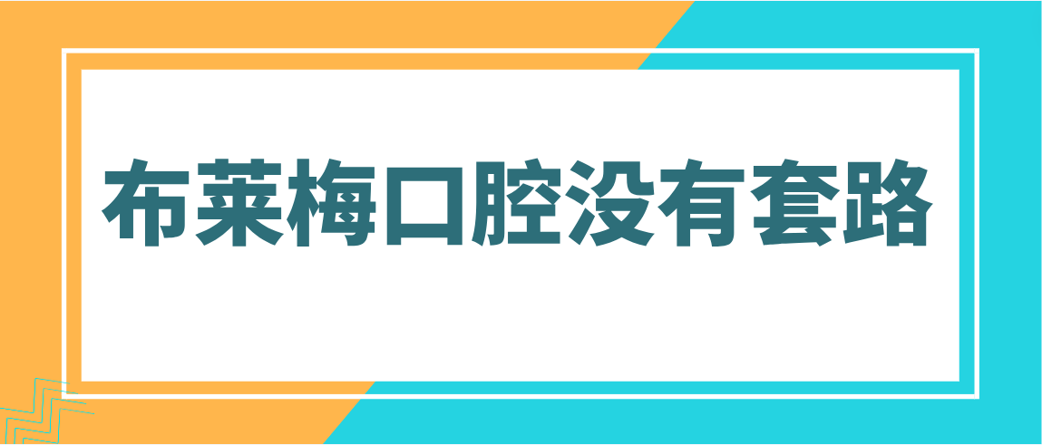 布萊梅口腔有套路沒有