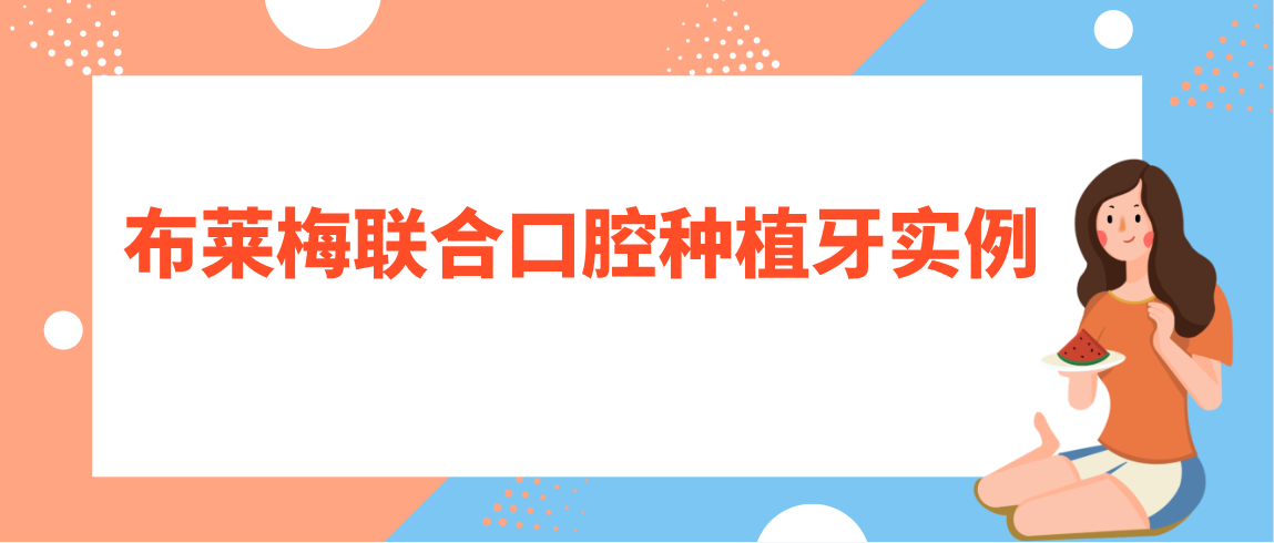 布萊梅聯(lián)合口腔種植牙實(shí)例分享
