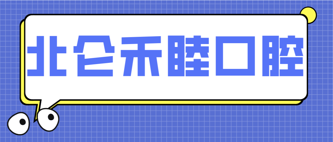 北侖禾睦口腔怎么樣？北侖禾睦口腔等級高且看牙正規(guī)！