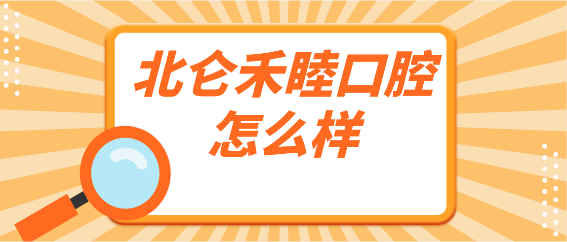北侖禾睦口腔怎么樣