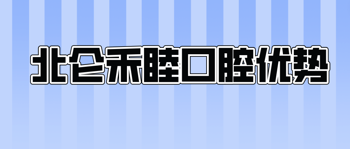 北侖禾睦口腔優(yōu)勢(shì)分析