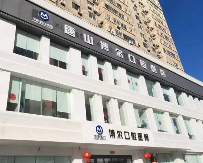 唐山博爾口腔門(mén)診部怎么樣