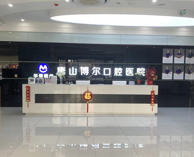 唐山博爾口腔門(mén)診部正規又靠譜