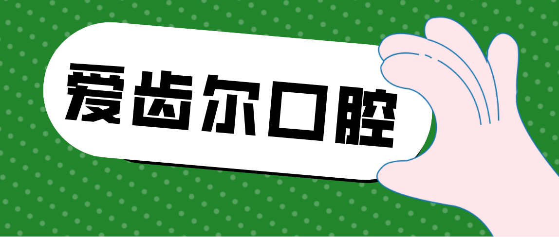 爱齿尔口腔www.hszkq.cn