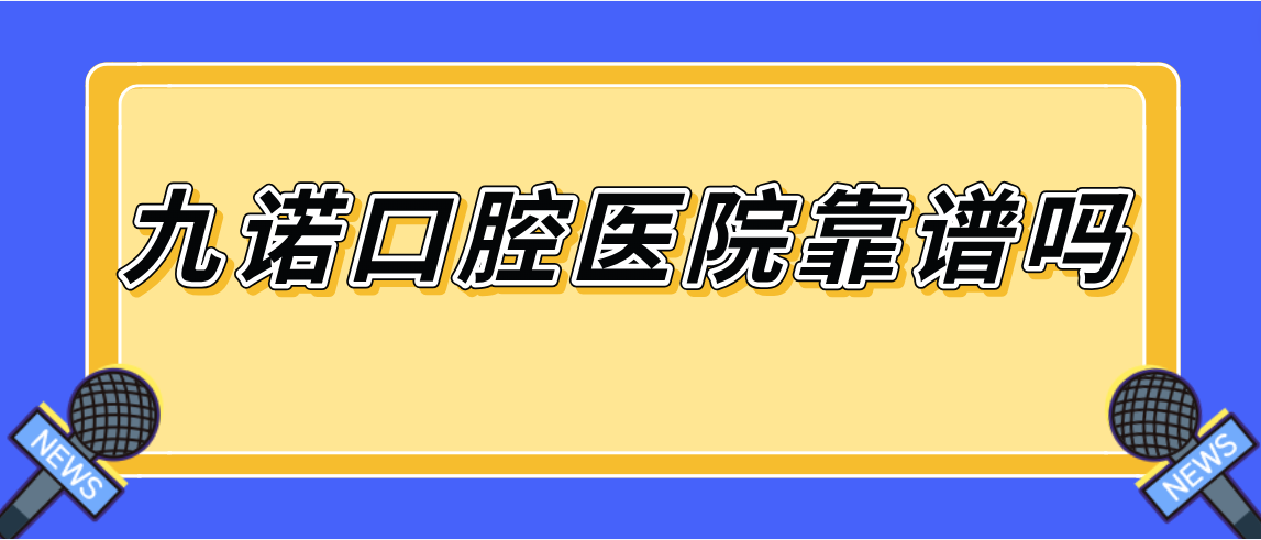九諾口腔醫院靠譜嗎