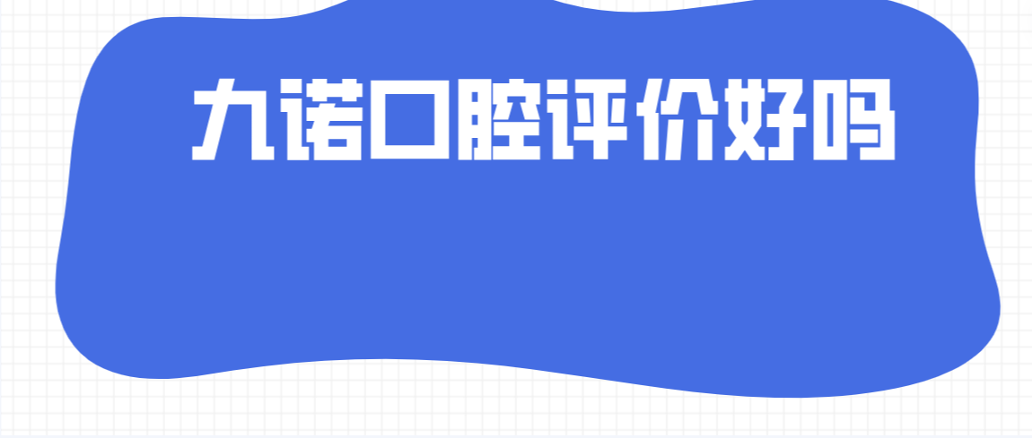 九諾口腔評價(jià)如何