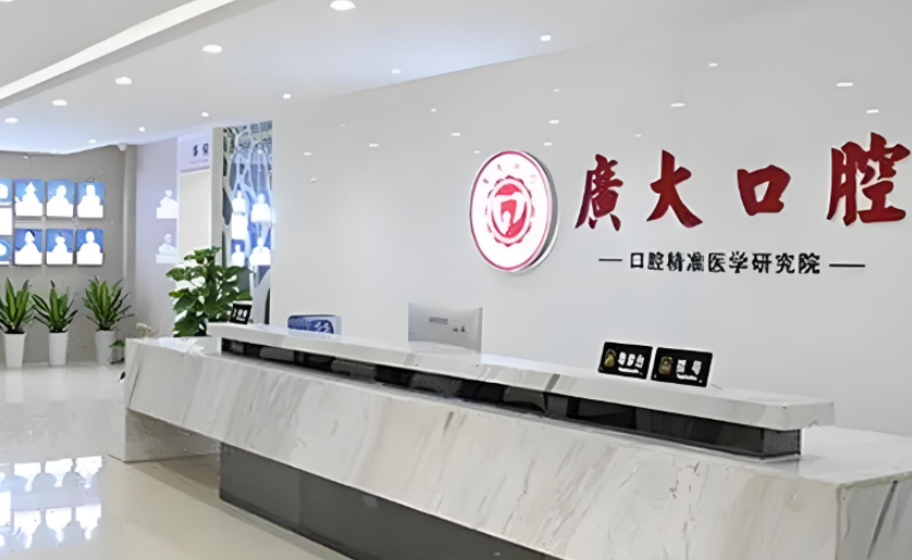 廣州廣大口腔