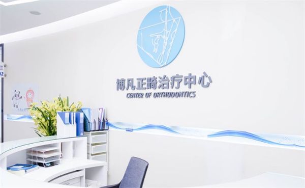 杭州博凡口腔