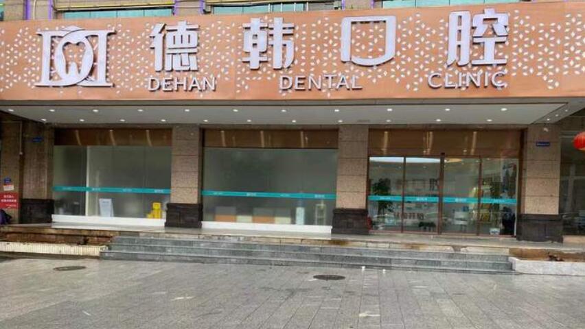 長(cháng)沙天心德韓口腔門(mén)診部