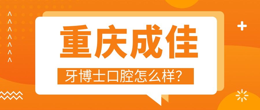 重庆成佳牙博士口腔怎么样？