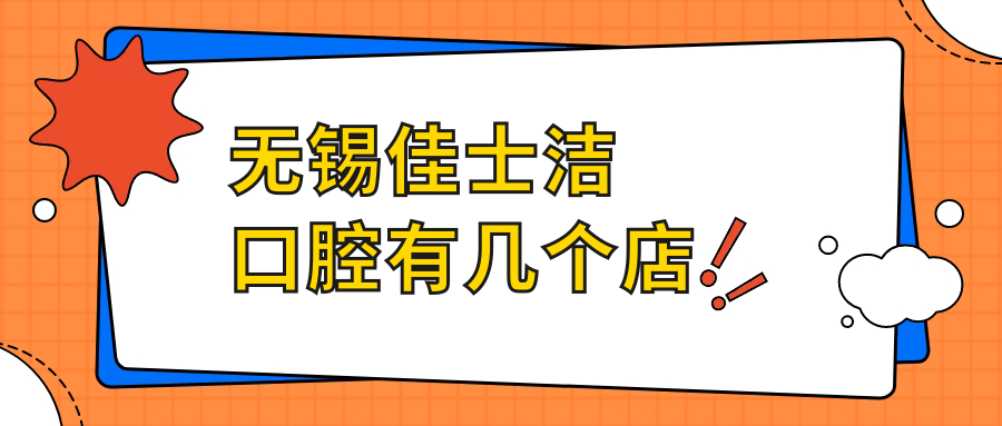 無(wú)錫佳士潔口腔有幾個(gè)店