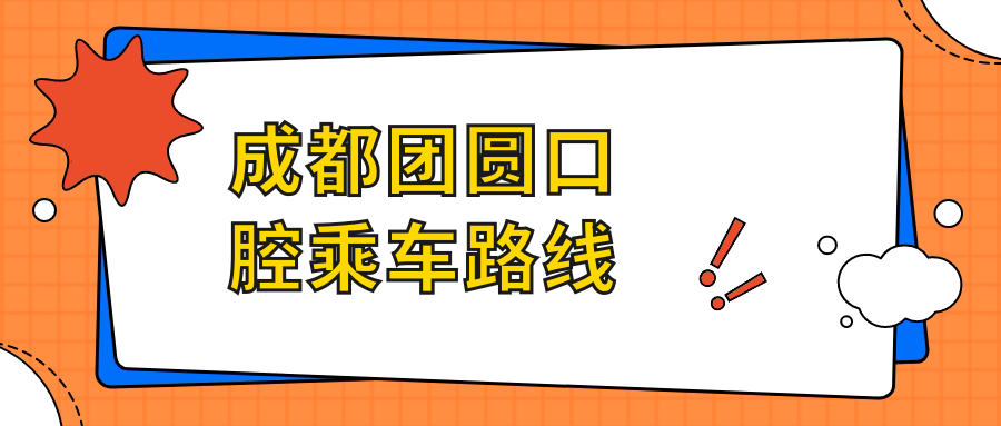 成都團圓口腔乘車(chē)路線(xiàn)