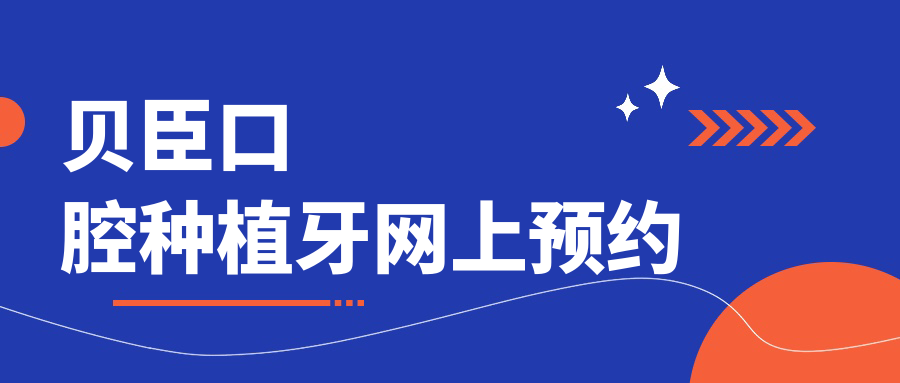 貝臣口腔種植牙網(wǎng)上預約