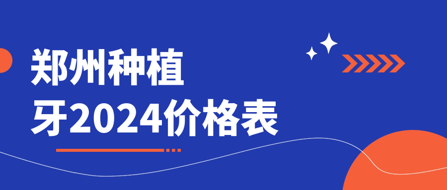 鄭州種植牙2024價(jià)格表m.cdi-phil.com