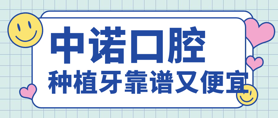 中諾口腔種植牙靠譜又便宜