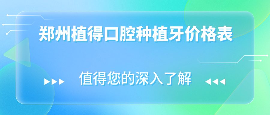 鄭州植得口腔種植牙價(jià)格表