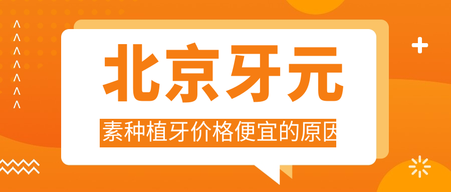北京牙元素種植牙價(jià)格便宜的原因