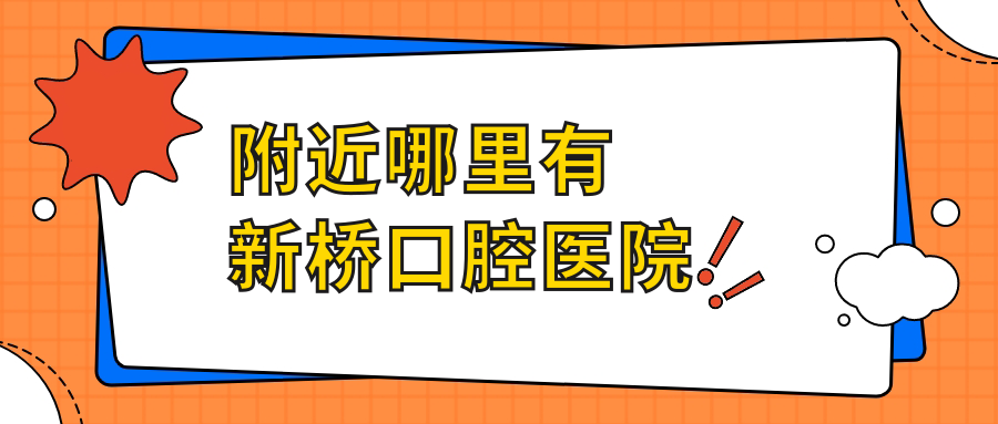 附近哪里有新橋口腔醫院m.cdi-phil.com