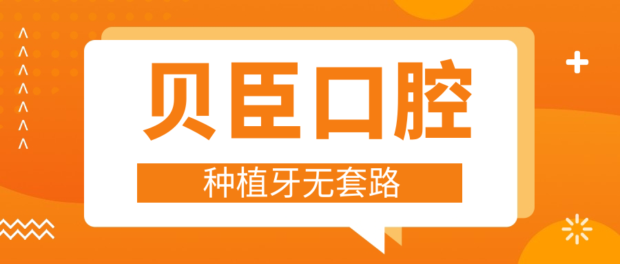 貝臣口腔種植牙無(wú)套路