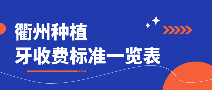 衢州種植牙收費(fèi)標(biāo)準(zhǔn)一覽表