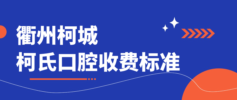 衢州柯城柯氏口腔收費(fèi)標(biāo)準(zhǔn)