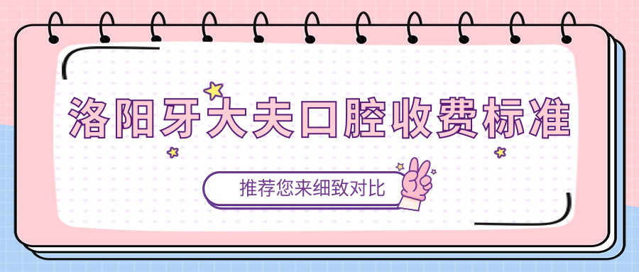 洛陽(yáng)牙大夫口腔收費標準m.cdi-phil.com/