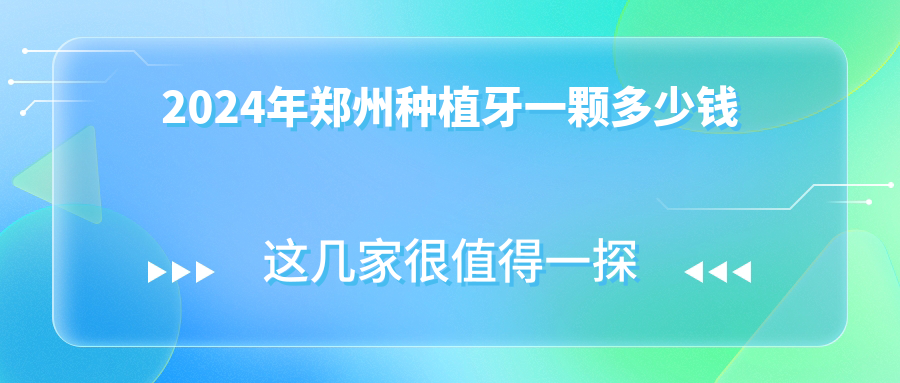 2024年鄭州種植牙一顆多少錢(qián)
