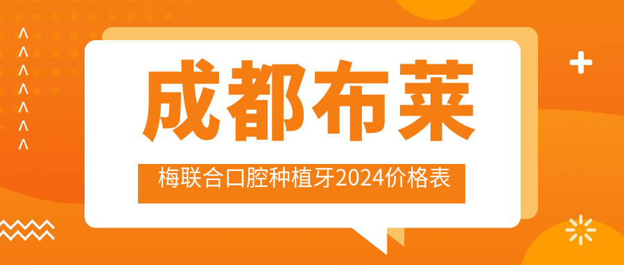 成都布萊梅聯(lián)合口腔種植牙2024價(jià)格表