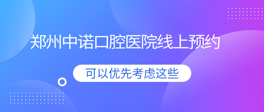 鄭州中諾口腔醫院線(xiàn)上預約www.northsouthpictures.com