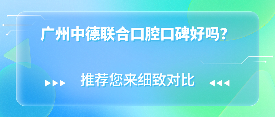 广州中德联合口腔口碑好吗？